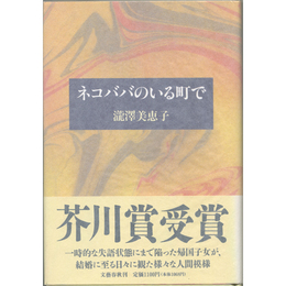 ネコババのいる町で　