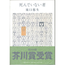 死んでいない者　
