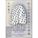 むらさきのスカートの女　