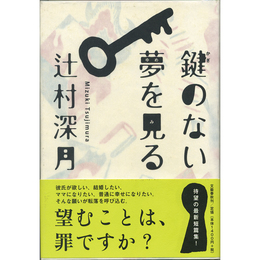 鍵のない夢を見る　