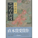二つの山河　