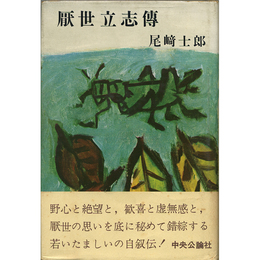 厭世立志伝　