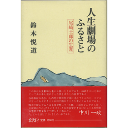 人生劇場のふるさと　尾崎士郎の生涯