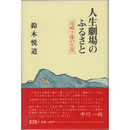 人生劇場のふるさと　尾崎士郎の生涯