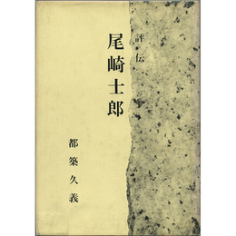 評伝　尾崎士郎　