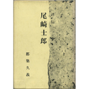 評伝　尾崎士郎　