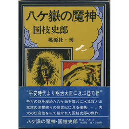 八ヶ嶽の魔神　