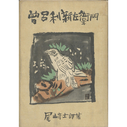 曽呂利新左衛門　