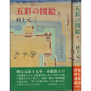 五彩の図絵 上・下揃　