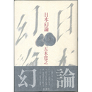 日本幻論　