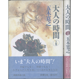 大人の時間 上・下　
