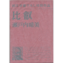 比叡　純文学書下ろし特別作品