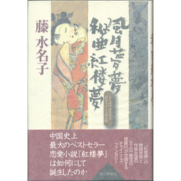 風月夢夢秘曲紅楼夢　