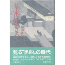 幕末に生きる　
