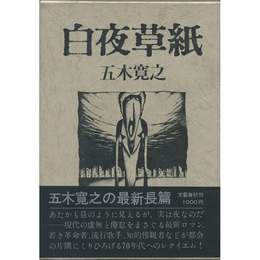 白夜草紙　