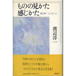 ものの見かた感じかた　渡辺淳一エッセンス