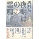 夜明けの雷鳴　医師 高松凌雲