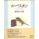 ル・パスタン　