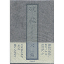 破鞋　雪門玄松の生涯