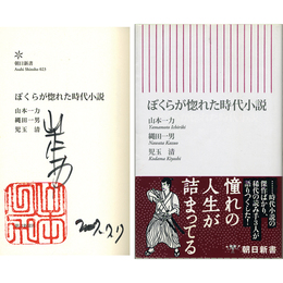 ぼくらが惚れた時代小説　
