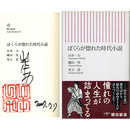 ぼくらが惚れた時代小説　