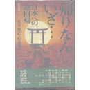 紀行対談１帰りなんいざ・・・　日本への逆回帰