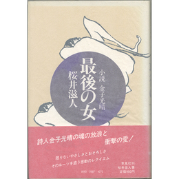 最後の女　小説金子光晴