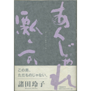 あくじゃれ瓢六　