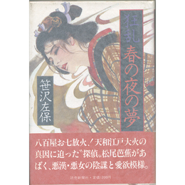 狂乱・春の夜の夢　