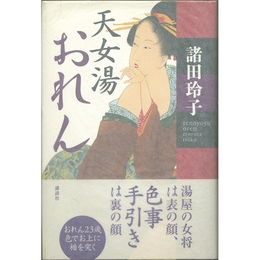 天女湯おれん　