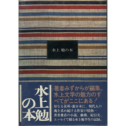 水上勉の本　