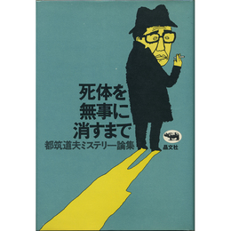 死体を無事に消すまで　ミステリー論集