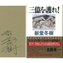 三億を護れ！　