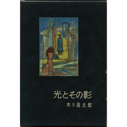 光とその影　書下し長篇探偵小説全集4