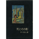 光とその影　書下し長篇探偵小説全集4