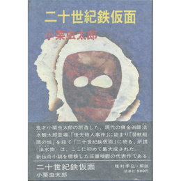 二十世紀鉄仮面　