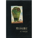 見たのは誰だ　書下し長篇探偵小説全集2