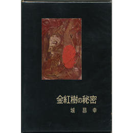 金紅樹の秘密　書下し長篇探偵小説全集6
