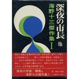 深夜の市長 他　