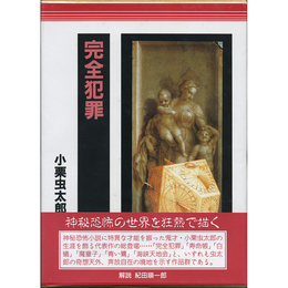 完全犯罪　小栗虫太郎全作品２