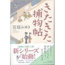 きたきた捕物帖　
