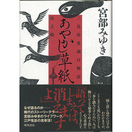 あやかし草紙　三島屋変調百物語伍之続