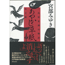 あやかし草紙　三島屋変調百物語伍之続