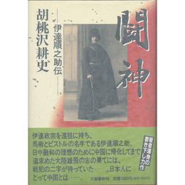 闘神　伊達順之助伝