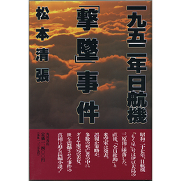 一九五二年日航機「撃墜」事件　