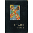 十三角関係　書下し長篇探偵小説全集10