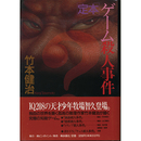 定本ゲーム殺人事件　