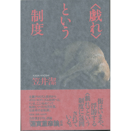 ＜戯れ＞という制度　