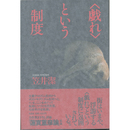 ＜戯れ＞という制度　