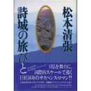 詩城の旅びと　